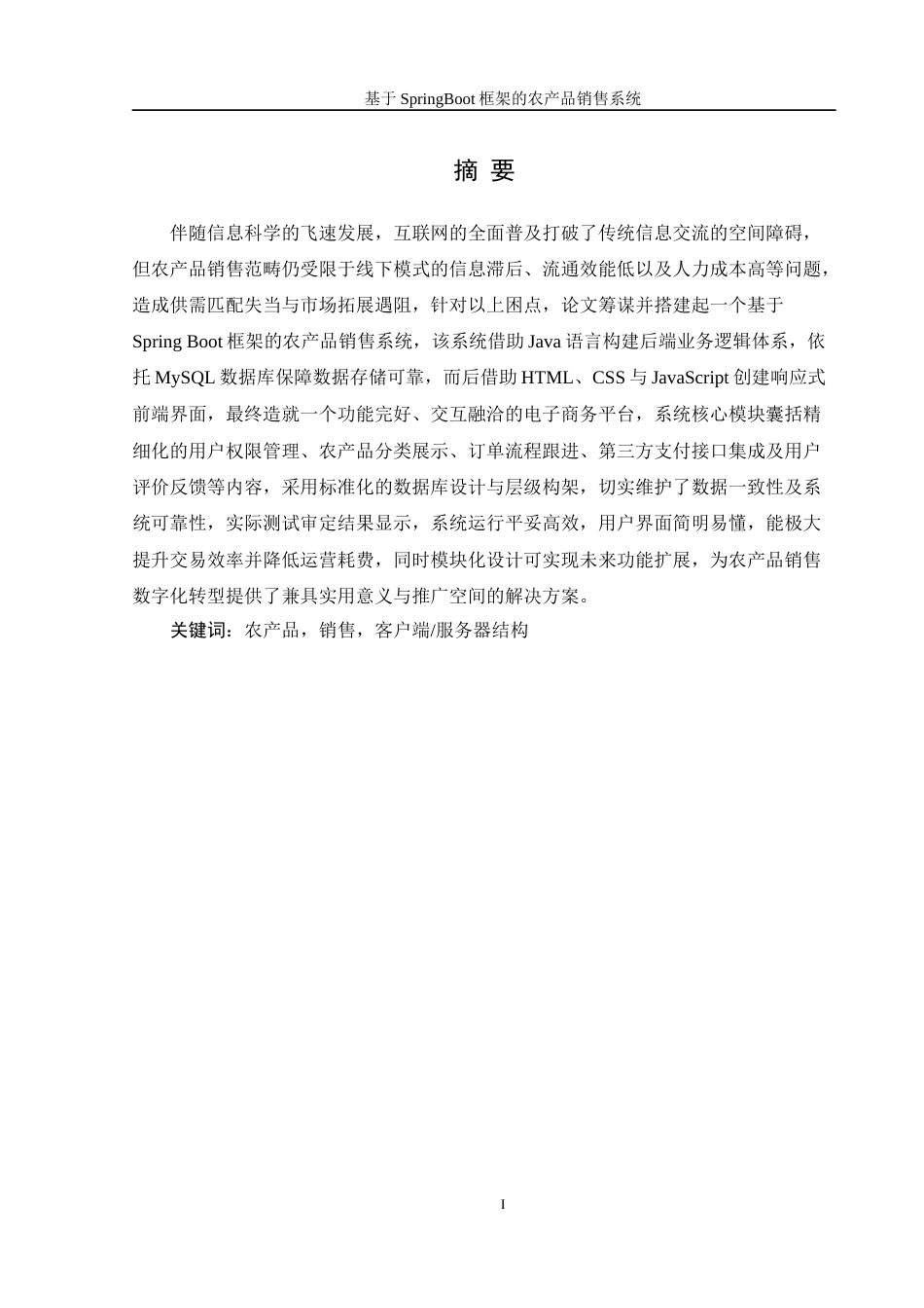 25年WH信息管理与信息系统 基于SpringBoot框架的农产品销售系统7.65-AI2.39最终稿-约12686字符.docx_第3页