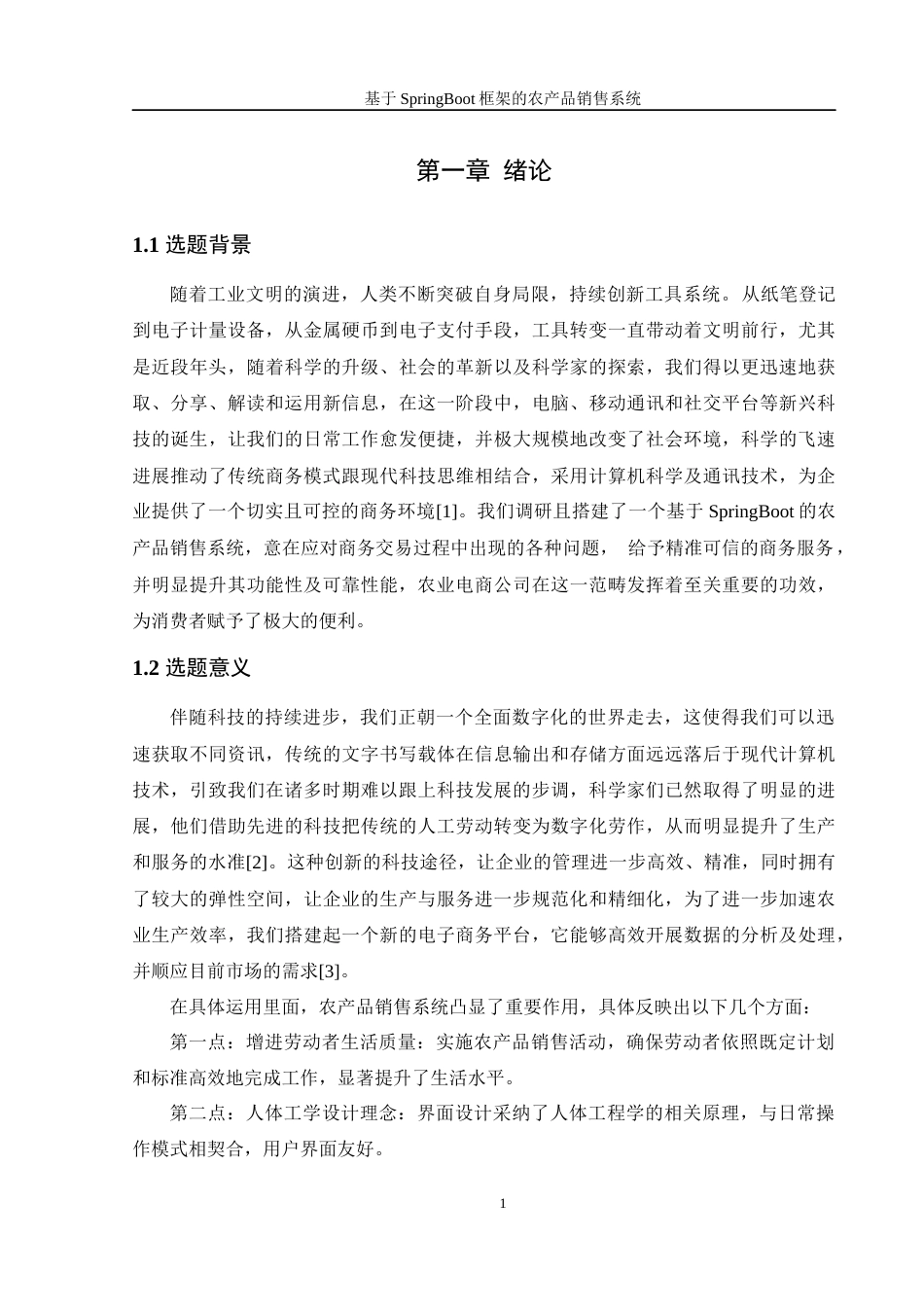 25年WH信息管理与信息系统 基于SpringBoot框架的农产品销售系统7.65-AI2.39最终稿-约12686字符.docx_第5页