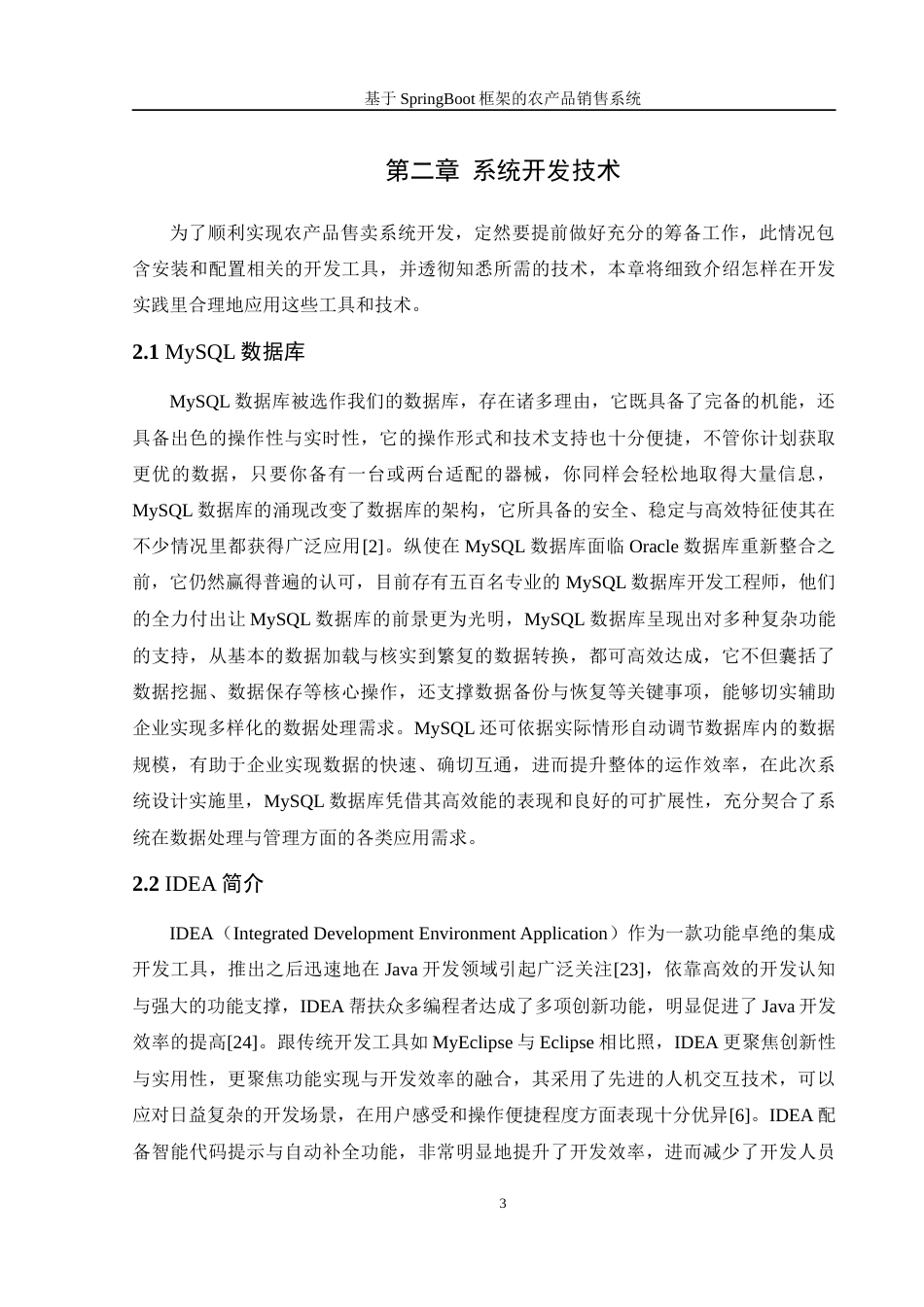 25年WH信息管理与信息系统 基于SpringBoot框架的农产品销售系统7.65-AI2.39最终稿-约12686字符.docx_第7页