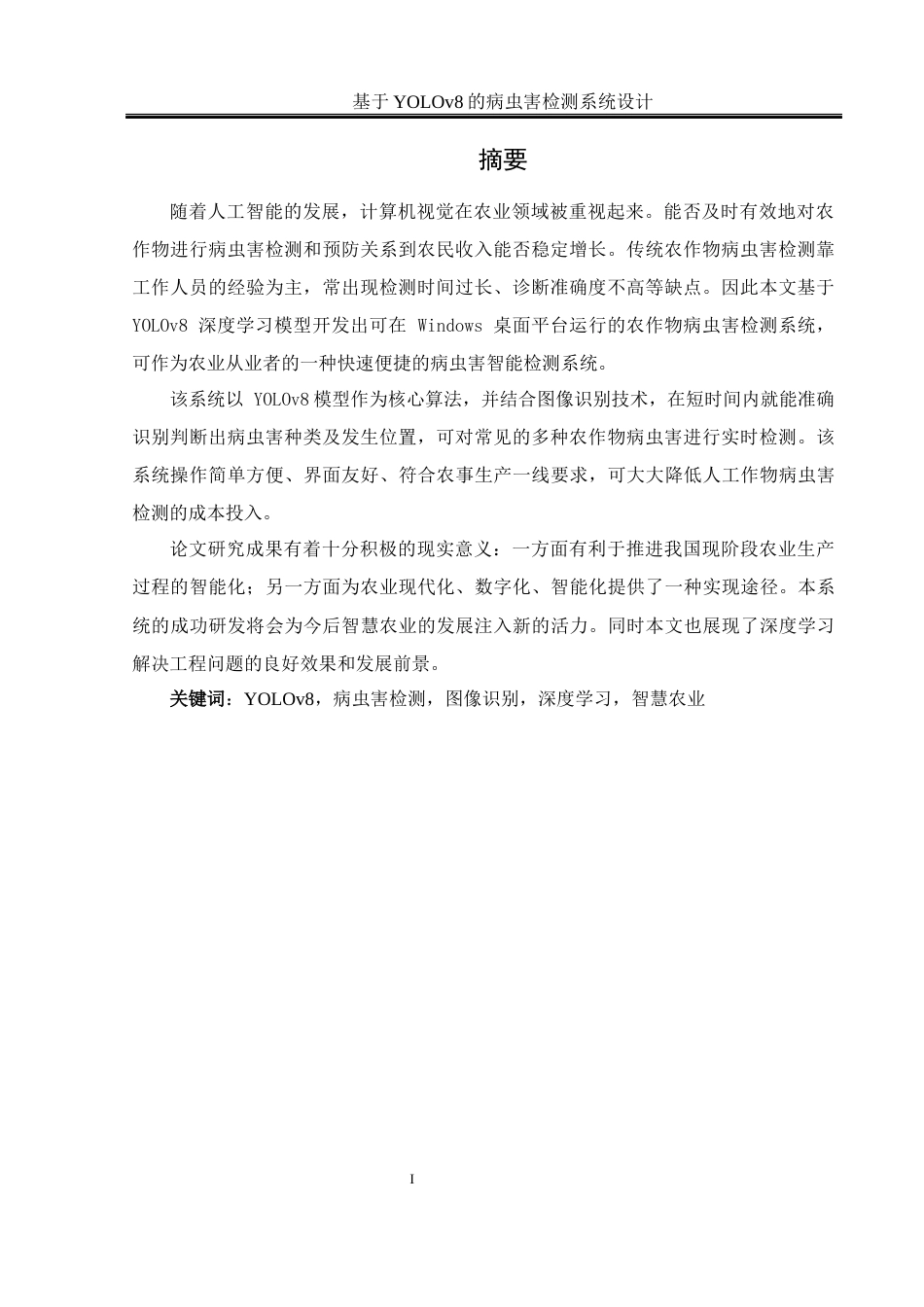25年WH软件工程 基于YOLOV8的农作物病虫害检测系统设计6.6-AI24.69_1最终稿-约18469字符.docx_第4页