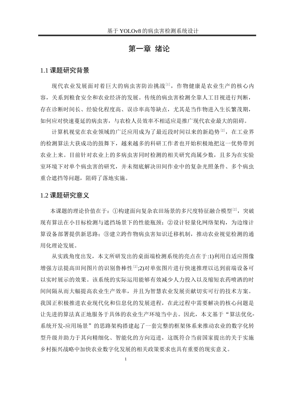 25年WH软件工程 基于YOLOV8的农作物病虫害检测系统设计6.6-AI24.69_1最终稿-约18469字符.docx_第6页