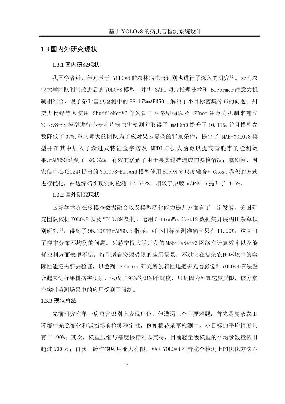 25年WH软件工程 基于YOLOV8的农作物病虫害检测系统设计6.6-AI24.69_1最终稿-约18469字符.docx_第7页