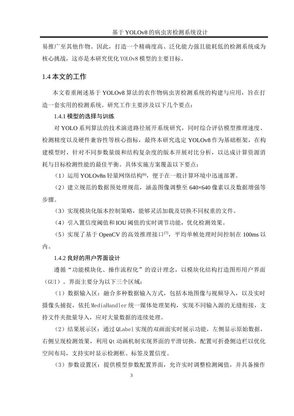 25年WH软件工程 基于YOLOV8的农作物病虫害检测系统设计6.6-AI24.69_1最终稿-约18469字符.docx_第8页