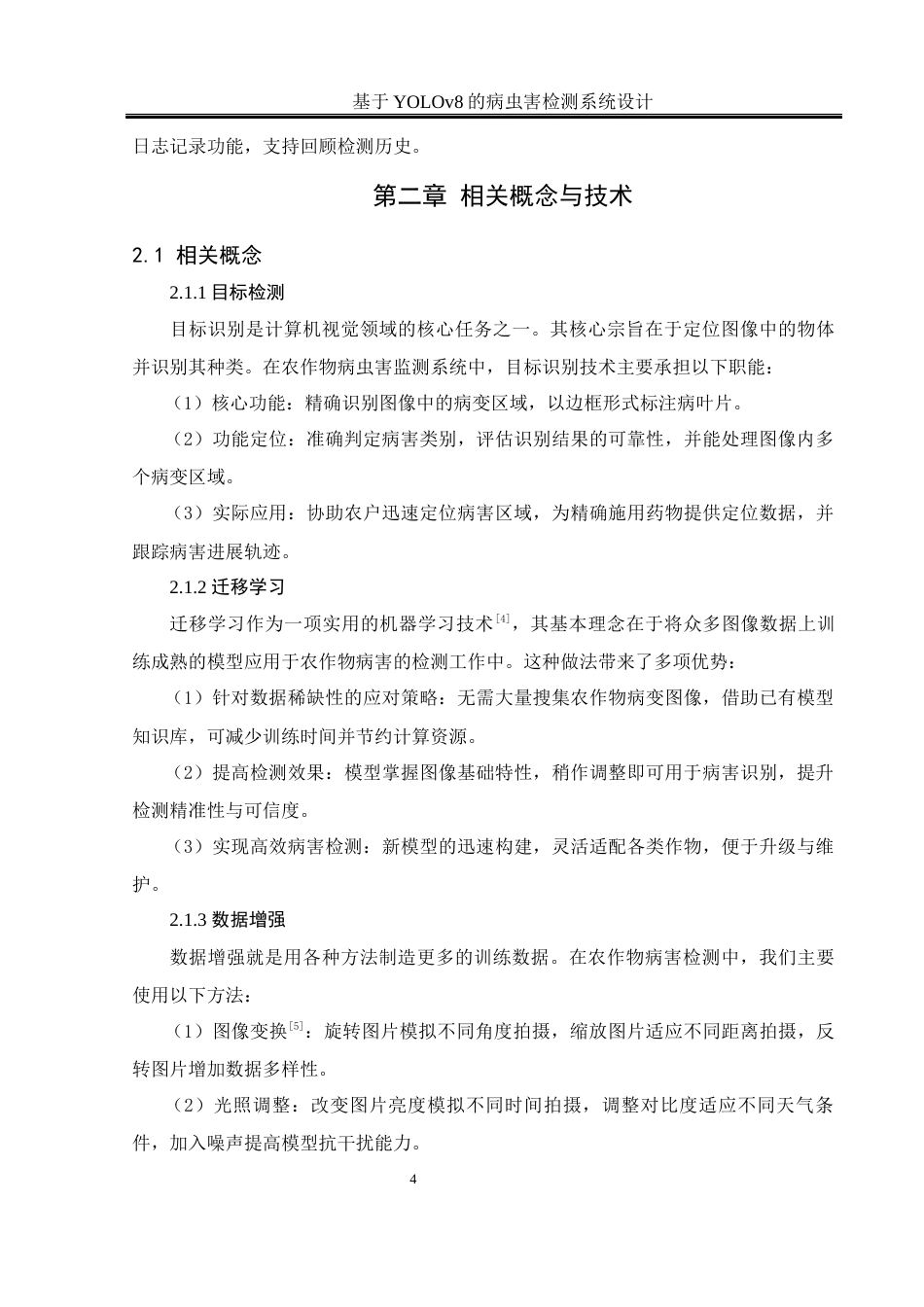 25年WH软件工程 基于YOLOV8的农作物病虫害检测系统设计6.6-AI24.69_1最终稿-约18469字符.docx_第9页