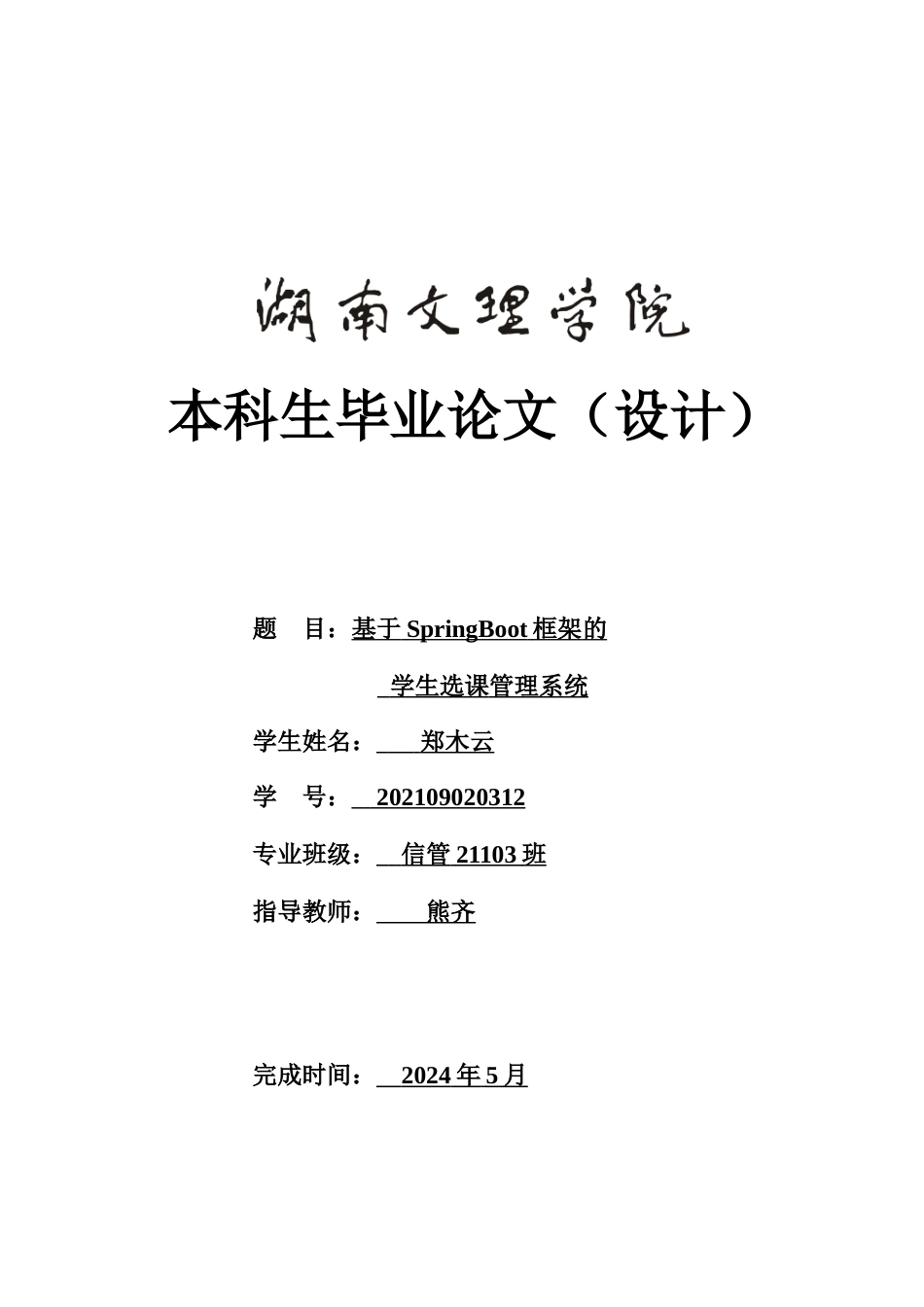 25年WH信息管理与信息系统 基于SpringBoot框架的学生选课管理系统21.49-AI14.99最终稿.docx_第1页