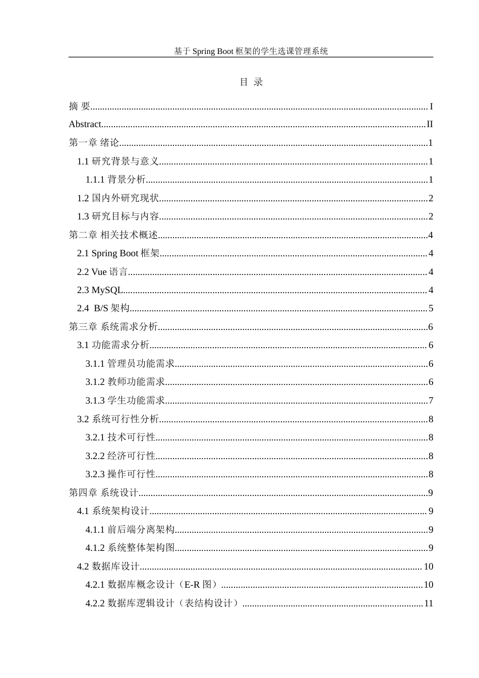 25年WH信息管理与信息系统 基于SpringBoot框架的学生选课管理系统21.49-AI14.99最终稿.docx_第2页