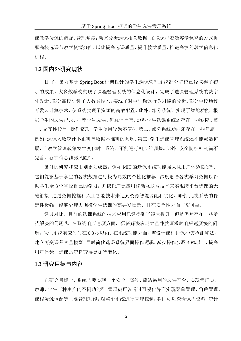 25年WH信息管理与信息系统 基于SpringBoot框架的学生选课管理系统21.49-AI14.99最终稿.docx_第7页