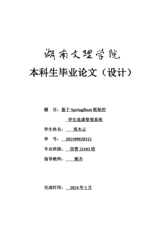 25年WH信息管理与信息系统 基于SpringBoot框架的学生选课管理系统21.49-AI14.99最终稿.docx