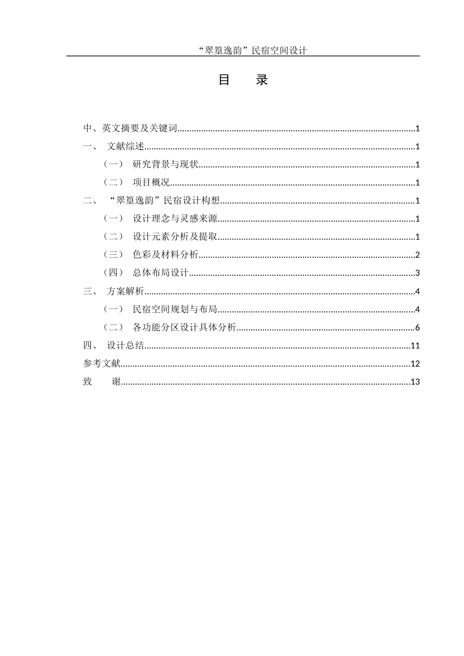 25年WH环境设计 “翠篁逸韵”民宿空间设计0.51-AI28.67最终稿-约8040字符.docx_第2页