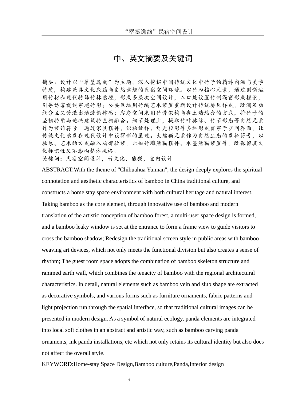 25年WH环境设计 “翠篁逸韵”民宿空间设计0.51-AI28.67最终稿-约8040字符.docx_第3页