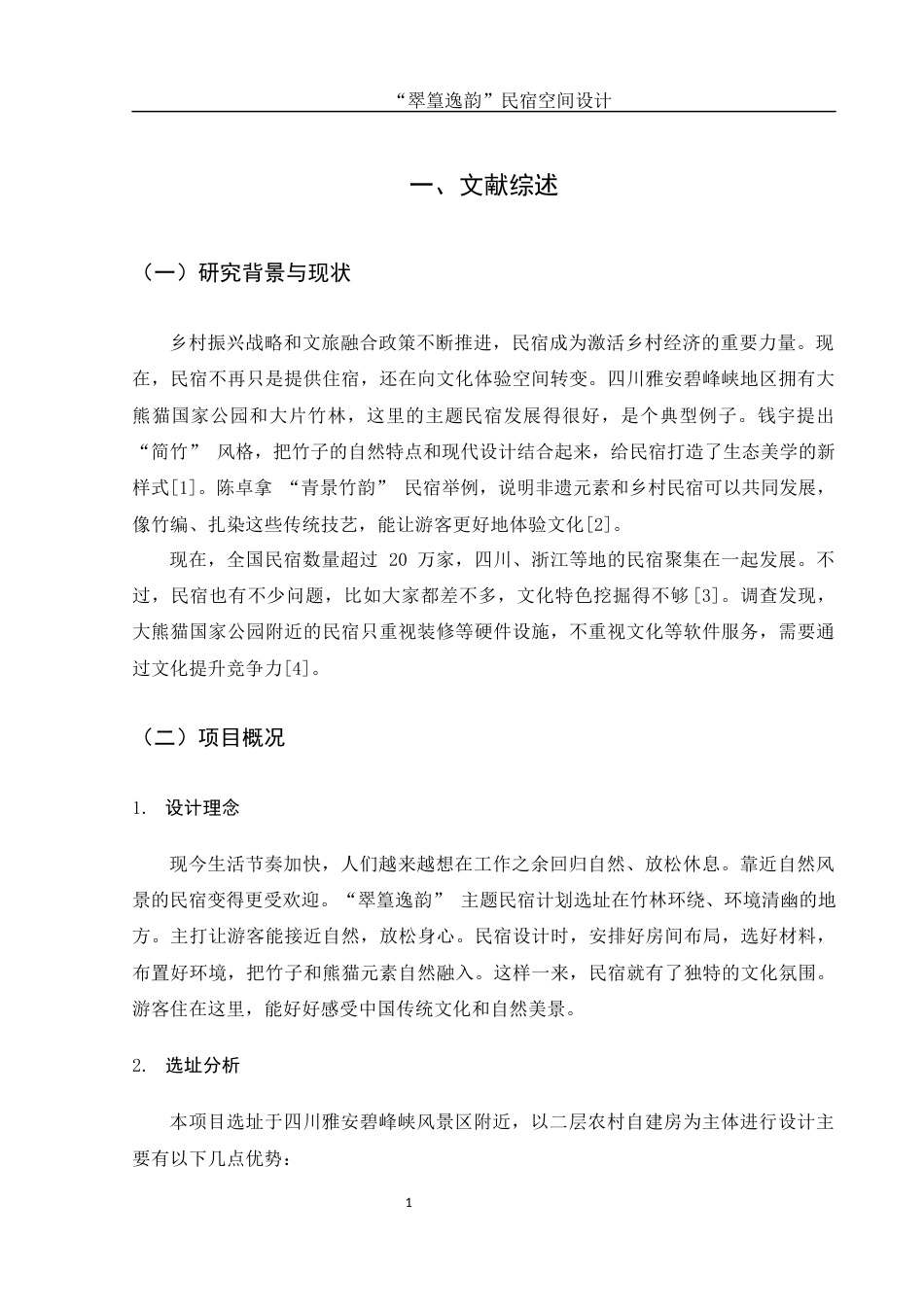 25年WH环境设计 “翠篁逸韵”民宿空间设计0.51-AI28.67最终稿-约8040字符.docx_第4页