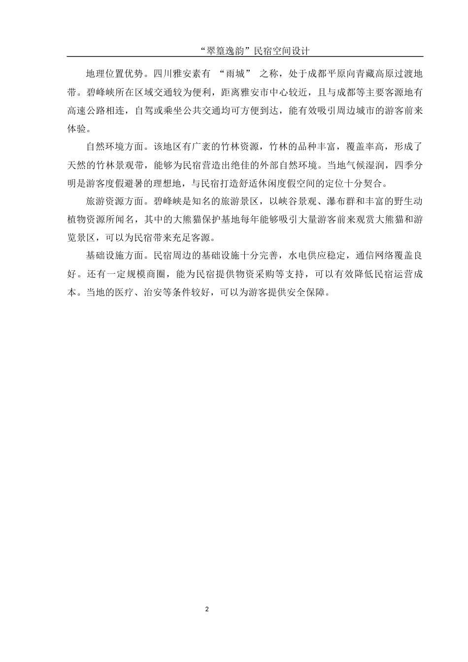 25年WH环境设计 “翠篁逸韵”民宿空间设计0.51-AI28.67最终稿-约8040字符.docx_第5页
