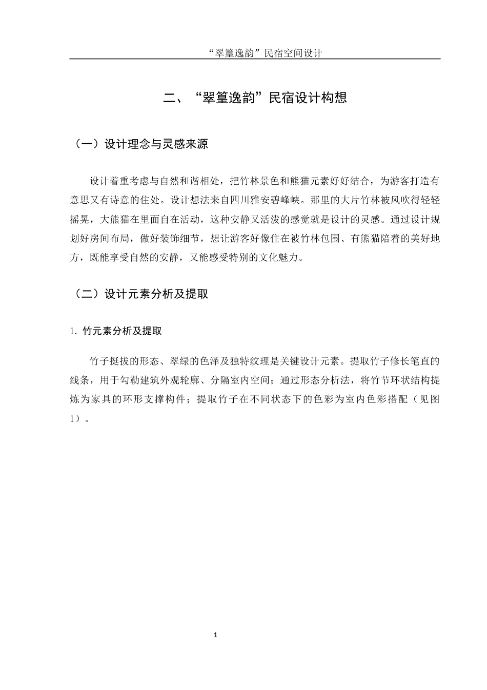 25年WH环境设计 “翠篁逸韵”民宿空间设计0.51-AI28.67最终稿-约8040字符.docx_第6页