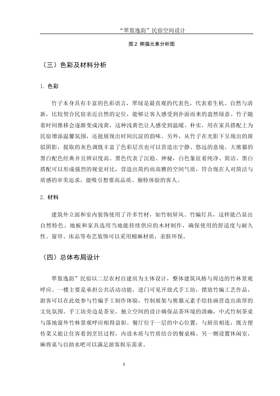 25年WH环境设计 “翠篁逸韵”民宿空间设计0.51-AI28.67最终稿-约8040字符.docx_第8页