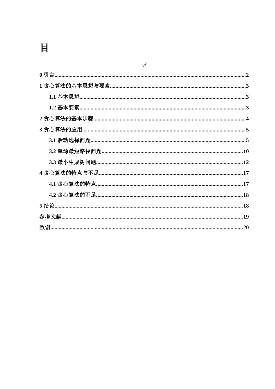 25年WH信息与计算科学 贪心算法及其应用24.08-AI24.2最终稿-约9150字符.docx_第1页