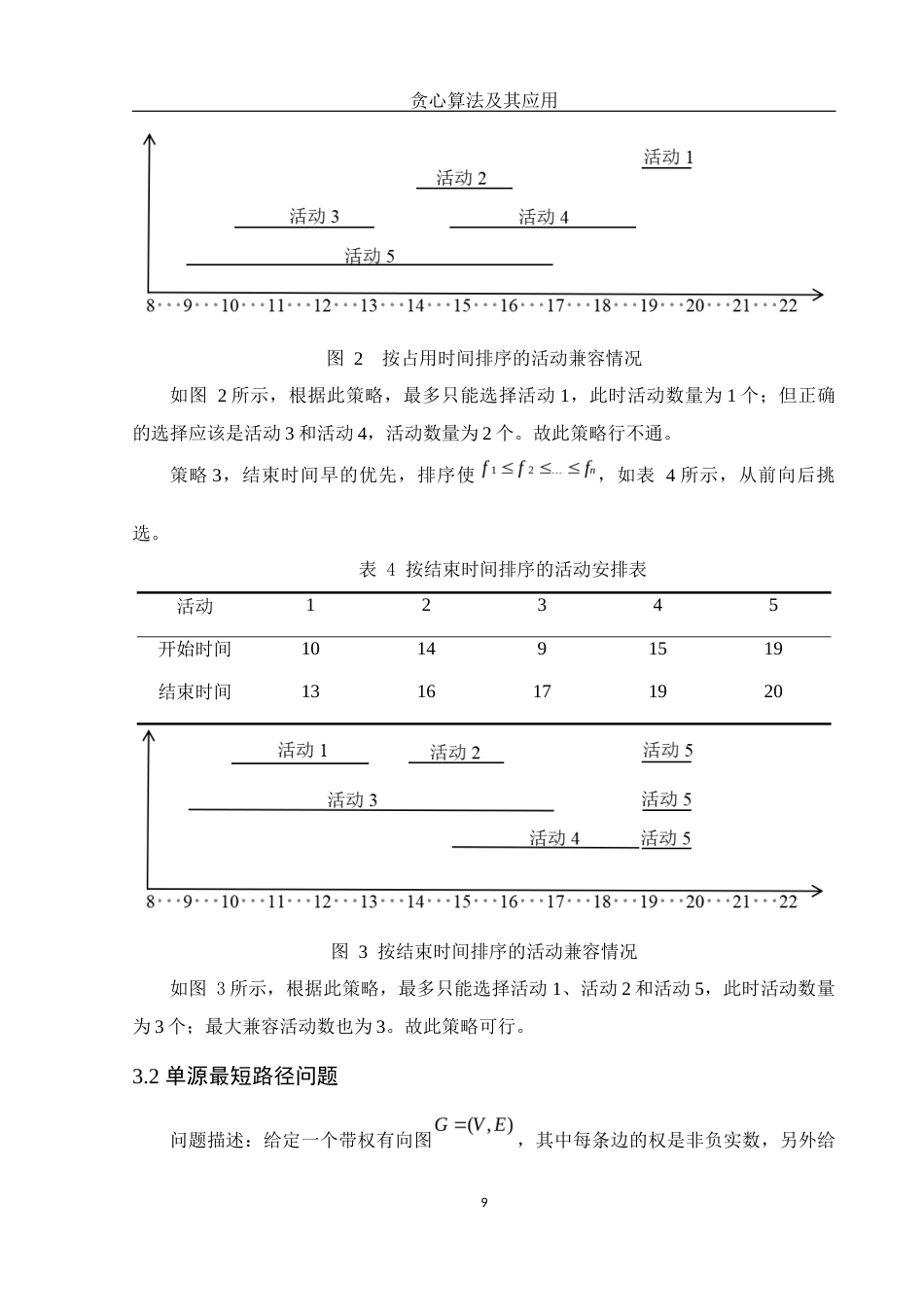 25年WH信息与计算科学 贪心算法及其应用24.08-AI24.2最终稿-约9150字符.docx_第10页