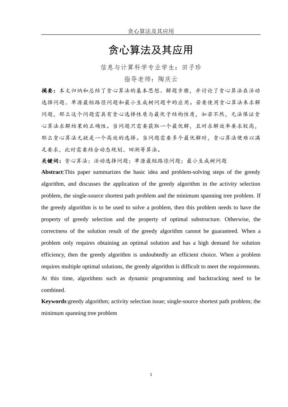 25年WH信息与计算科学 贪心算法及其应用24.08-AI24.2最终稿-约9150字符.docx_第2页