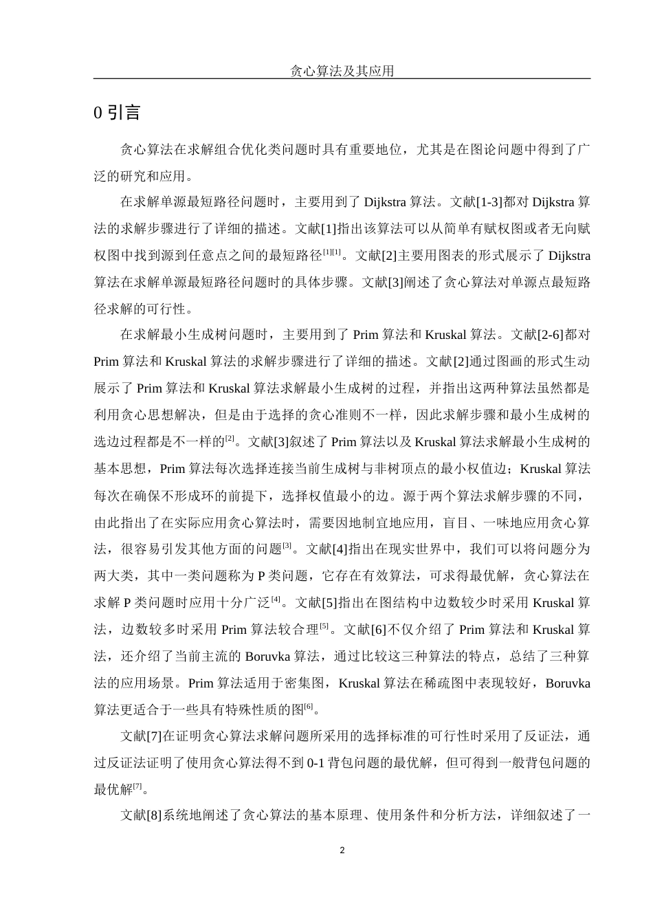 25年WH信息与计算科学 贪心算法及其应用24.08-AI24.2最终稿-约9150字符.docx_第3页