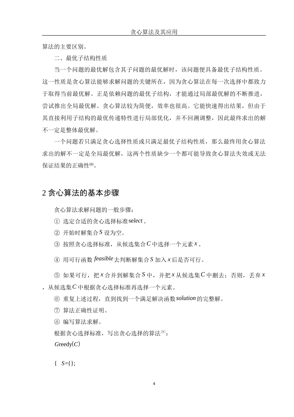 25年WH信息与计算科学 贪心算法及其应用24.08-AI24.2最终稿-约9150字符.docx_第5页