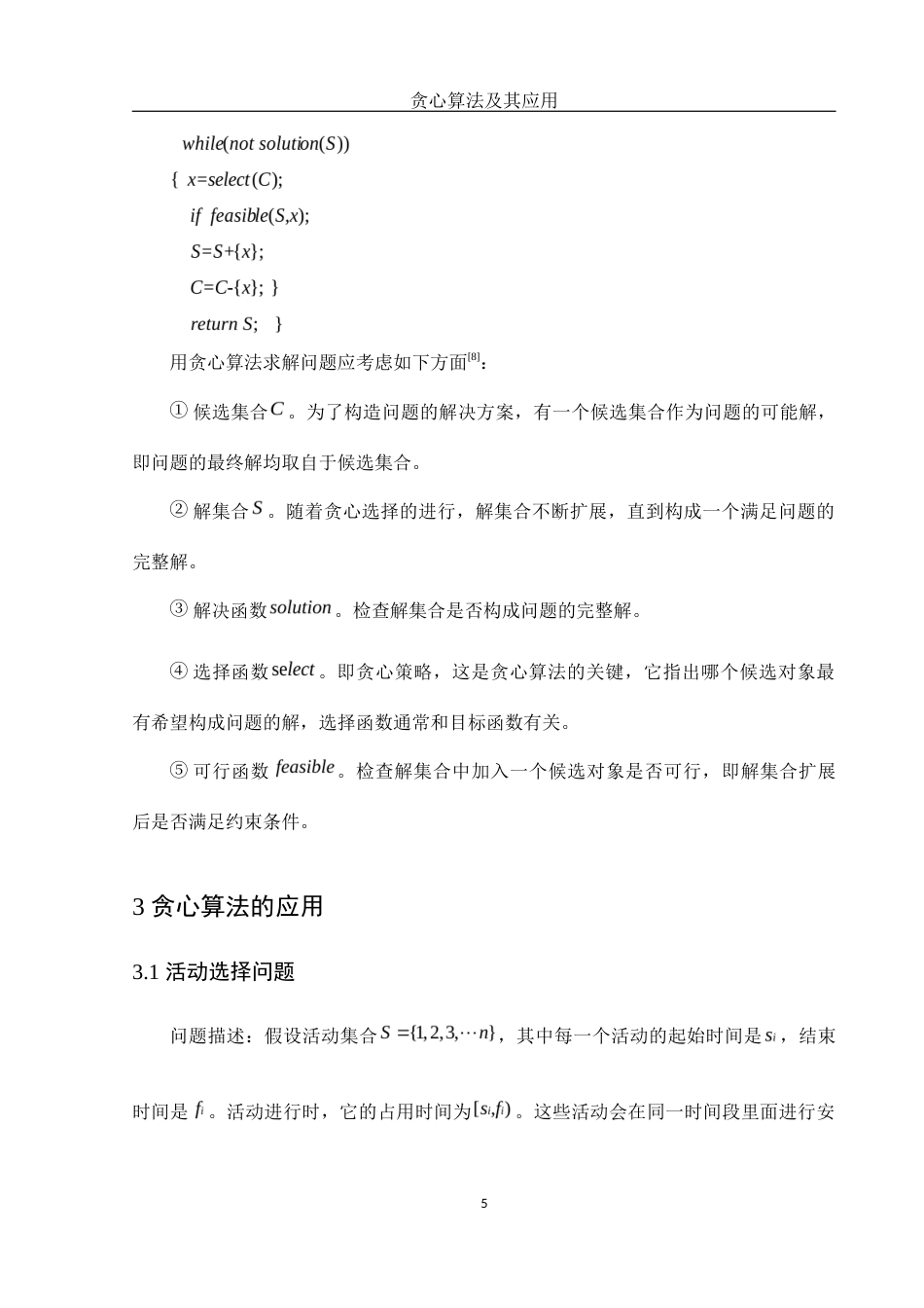 25年WH信息与计算科学 贪心算法及其应用24.08-AI24.2最终稿-约9150字符.docx_第6页