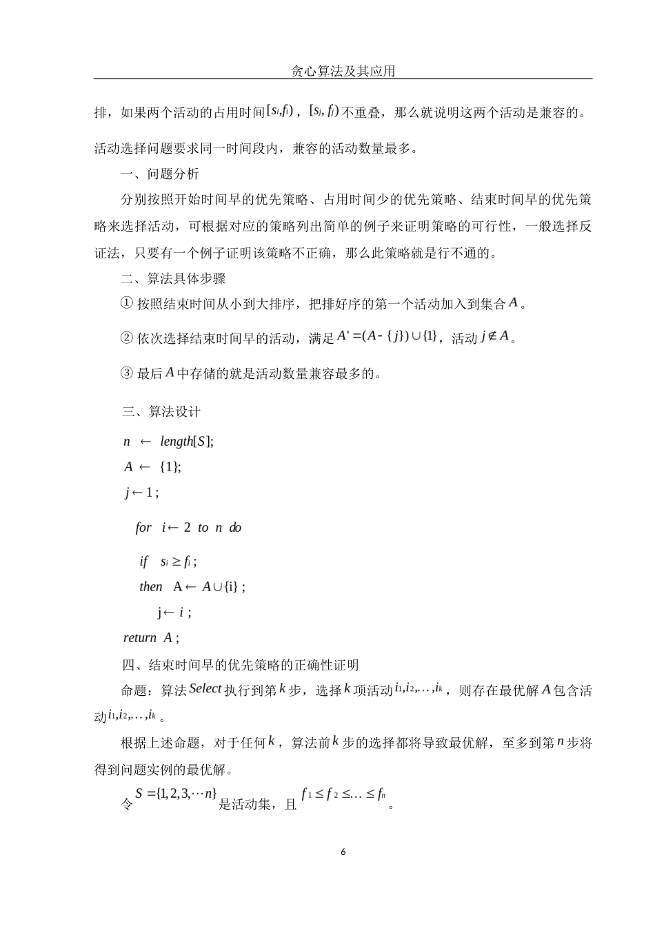 25年WH信息与计算科学 贪心算法及其应用24.08-AI24.2最终稿-约9150字符.docx_第7页