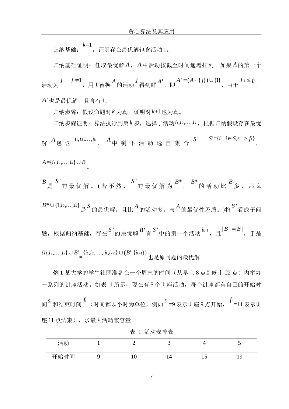 25年WH信息与计算科学 贪心算法及其应用24.08-AI24.2最终稿-约9150字符.docx_第8页