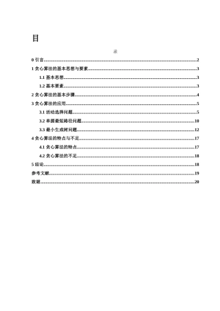 25年WH信息与计算科学 贪心算法及其应用24.08-AI24.2最终稿-约9150字符.docx