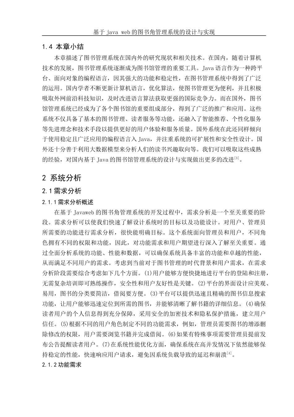 25年WH电子信息科学与技术 基于Java Web的图书角管理系统的设计与实现23.26-AI25.19最终稿-约13349字符.docx_第5页