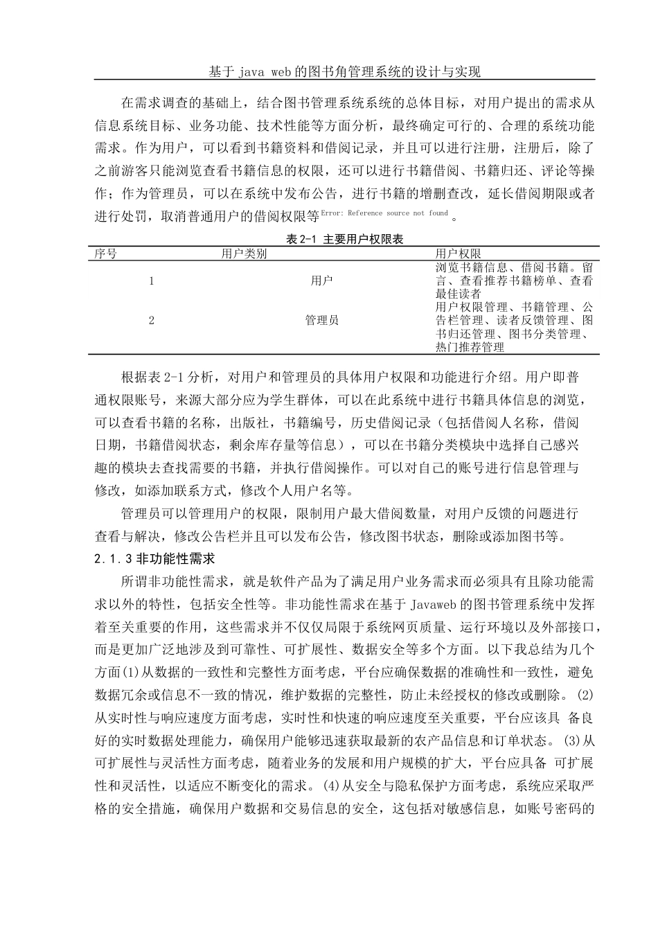 25年WH电子信息科学与技术 基于Java Web的图书角管理系统的设计与实现23.26-AI25.19最终稿-约13349字符.docx_第6页