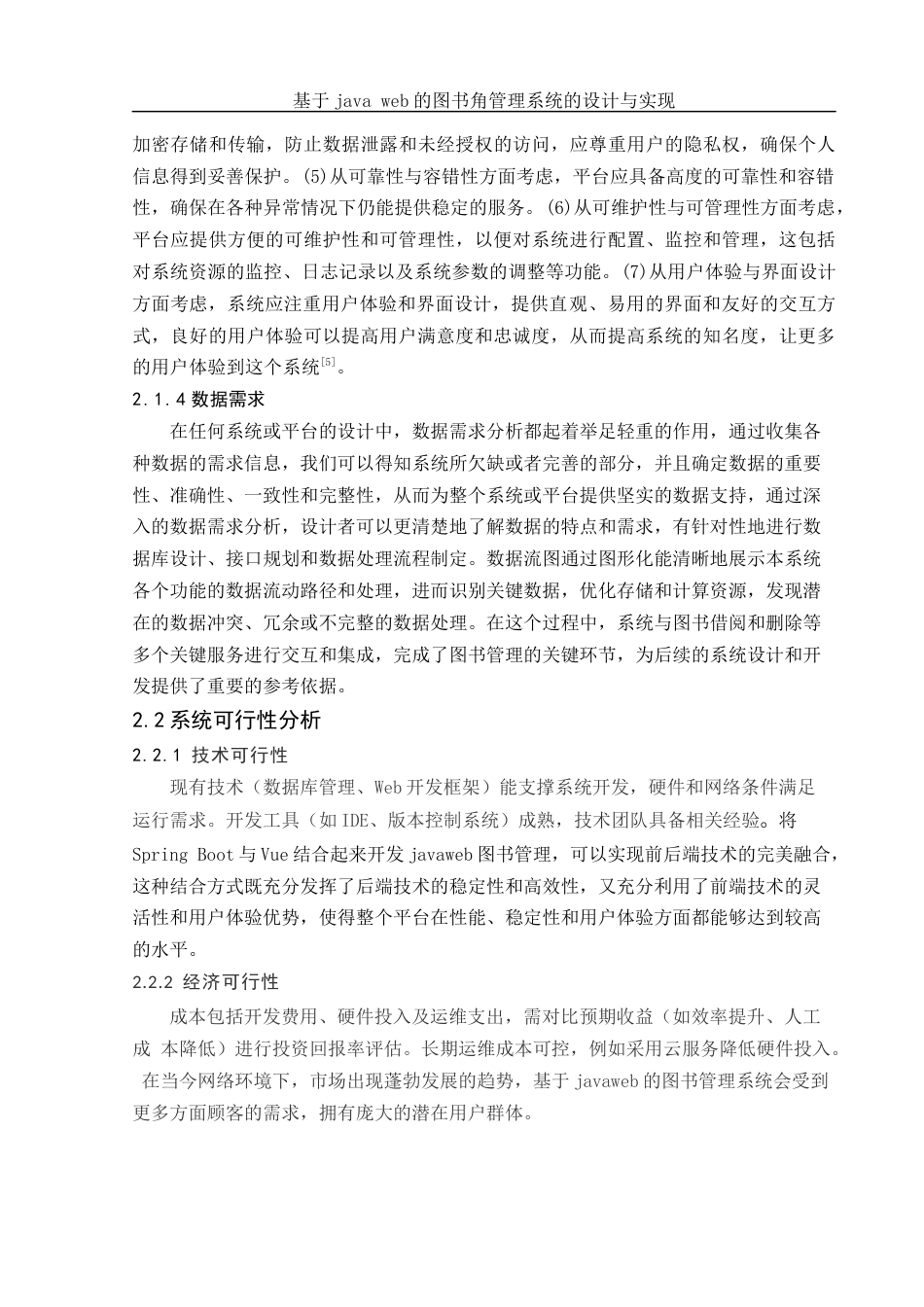 25年WH电子信息科学与技术 基于Java Web的图书角管理系统的设计与实现23.26-AI25.19最终稿-约13349字符.docx_第7页