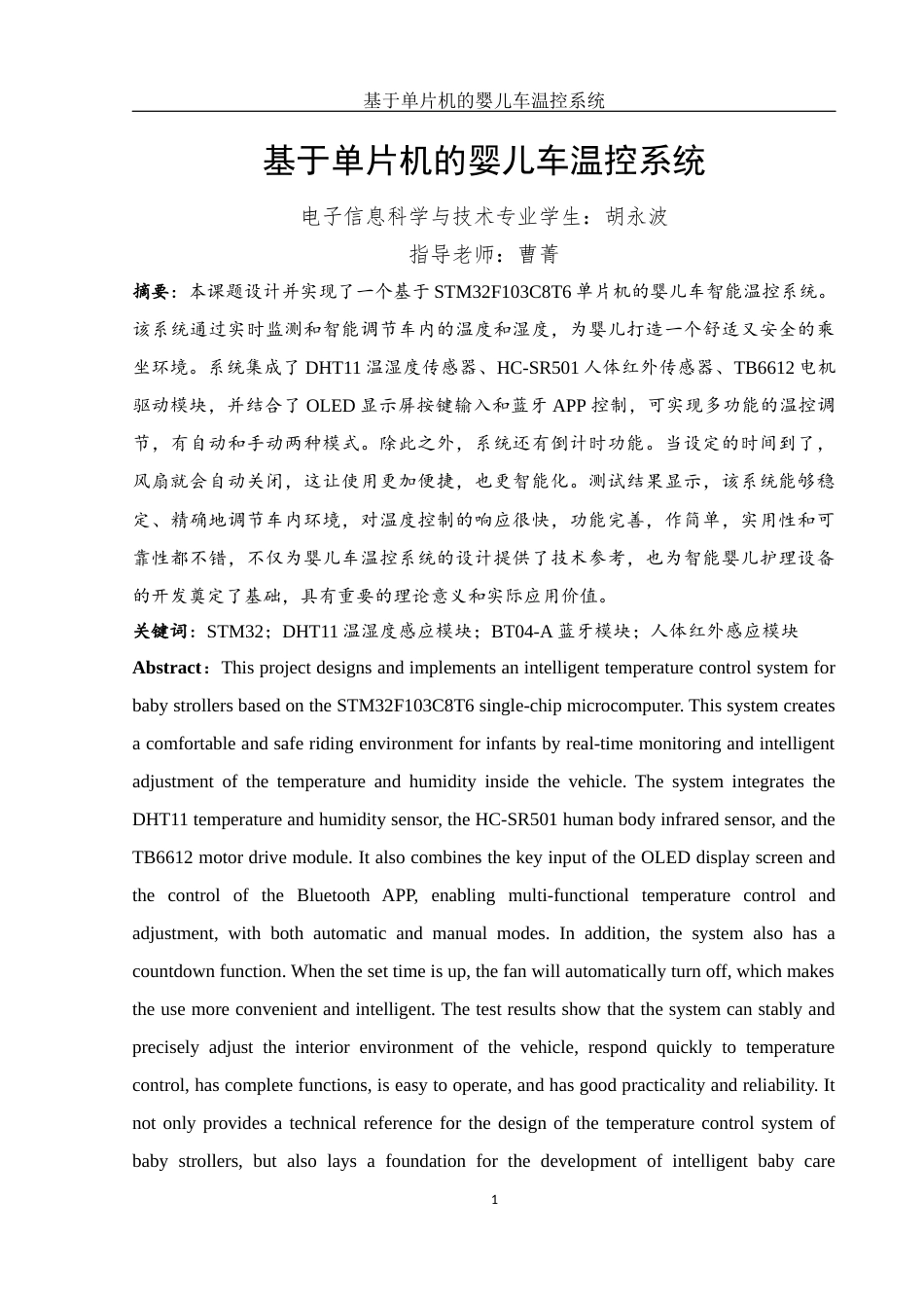 25年WH电子信息科学与技术 基于单片机的婴儿车温控系统18.64-AI17.94最终稿-约12852字符.docx_第3页
