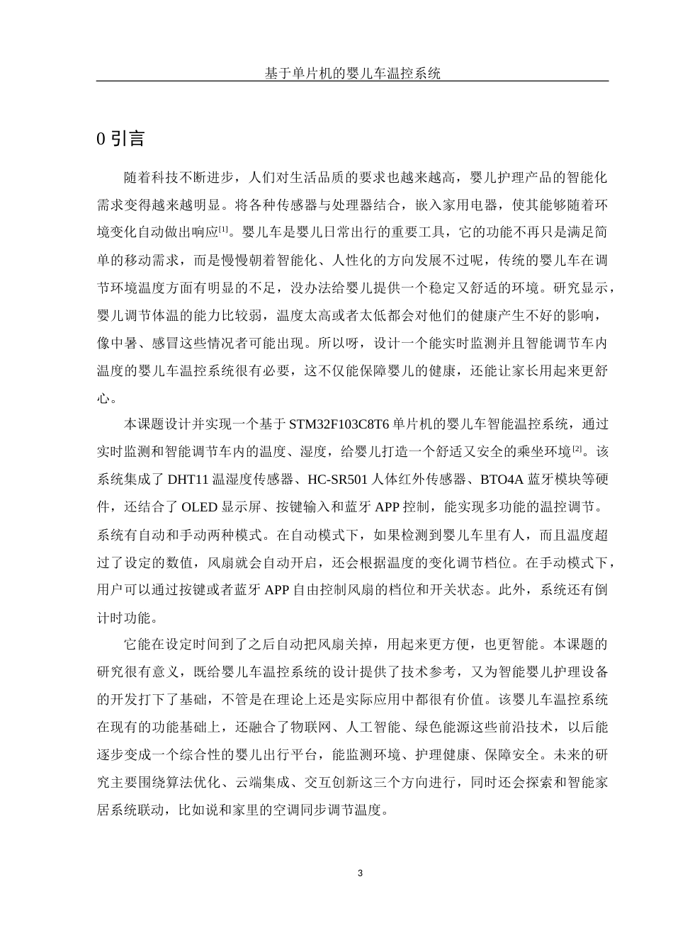 25年WH电子信息科学与技术 基于单片机的婴儿车温控系统18.64-AI17.94最终稿-约12852字符.docx_第5页