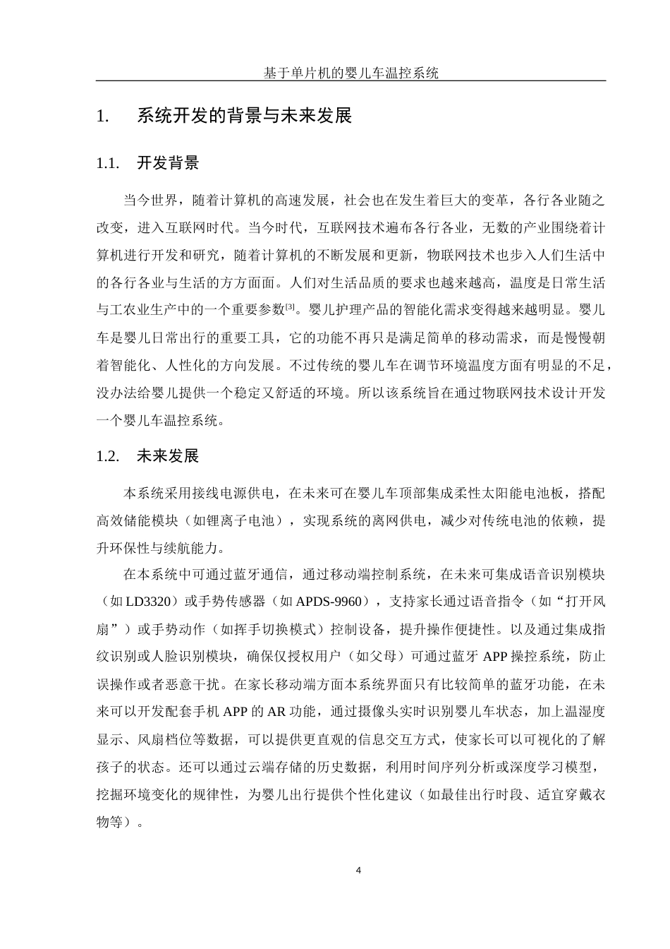 25年WH电子信息科学与技术 基于单片机的婴儿车温控系统18.64-AI17.94最终稿-约12852字符.docx_第6页