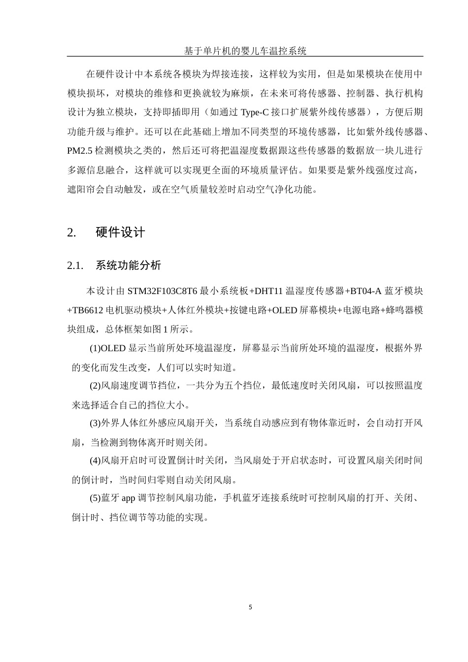 25年WH电子信息科学与技术 基于单片机的婴儿车温控系统18.64-AI17.94最终稿-约12852字符.docx_第7页