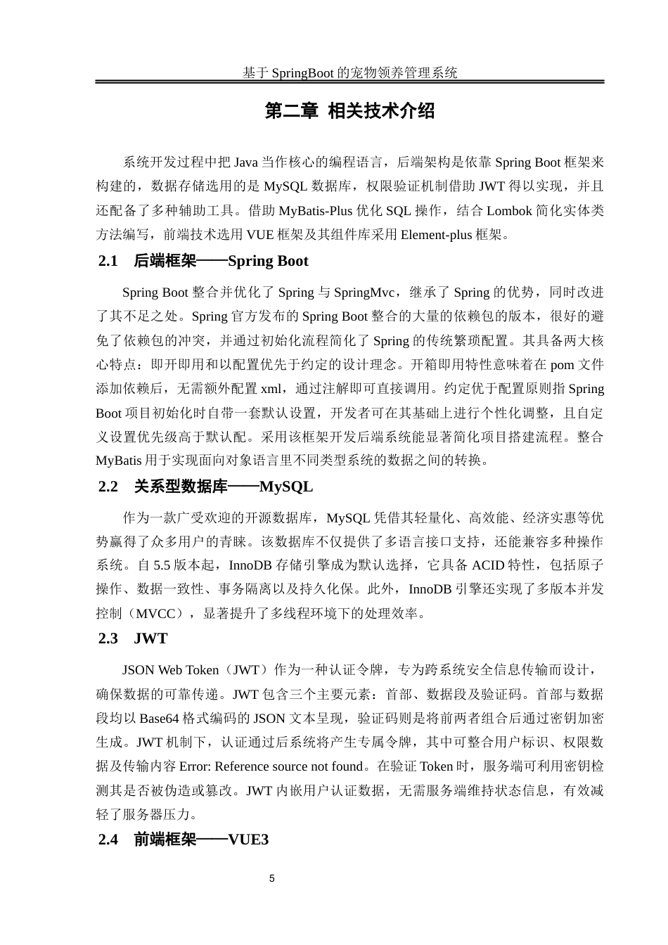 25年WH计算机科学与技术 基于Spring Boot的宠物领养管理系统16.44-AI23.03_1最终稿-约22215字符.docx_第10页