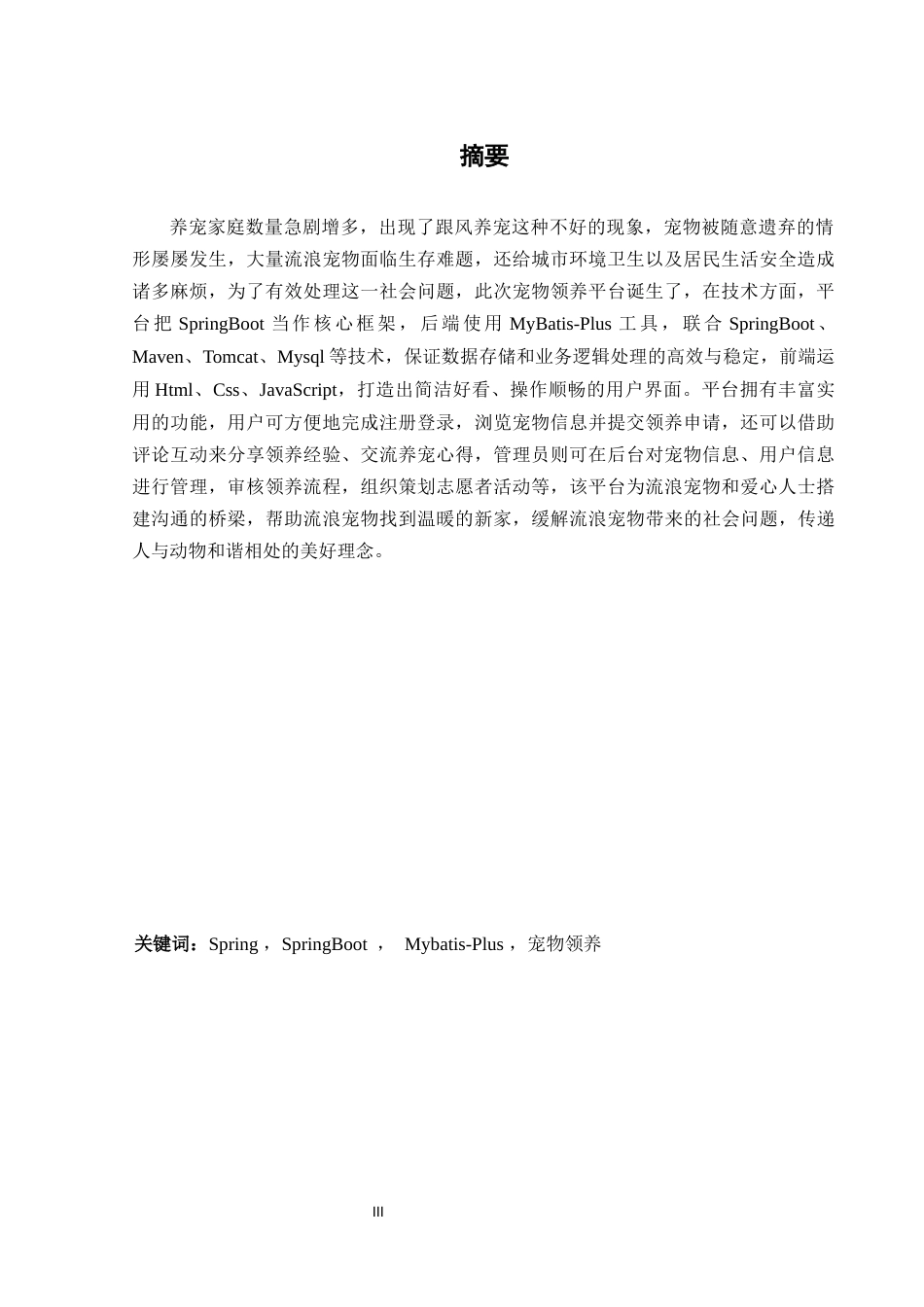 25年WH计算机科学与技术 基于Spring Boot的宠物领养管理系统16.44-AI23.03_1最终稿-约22215字符.docx_第4页