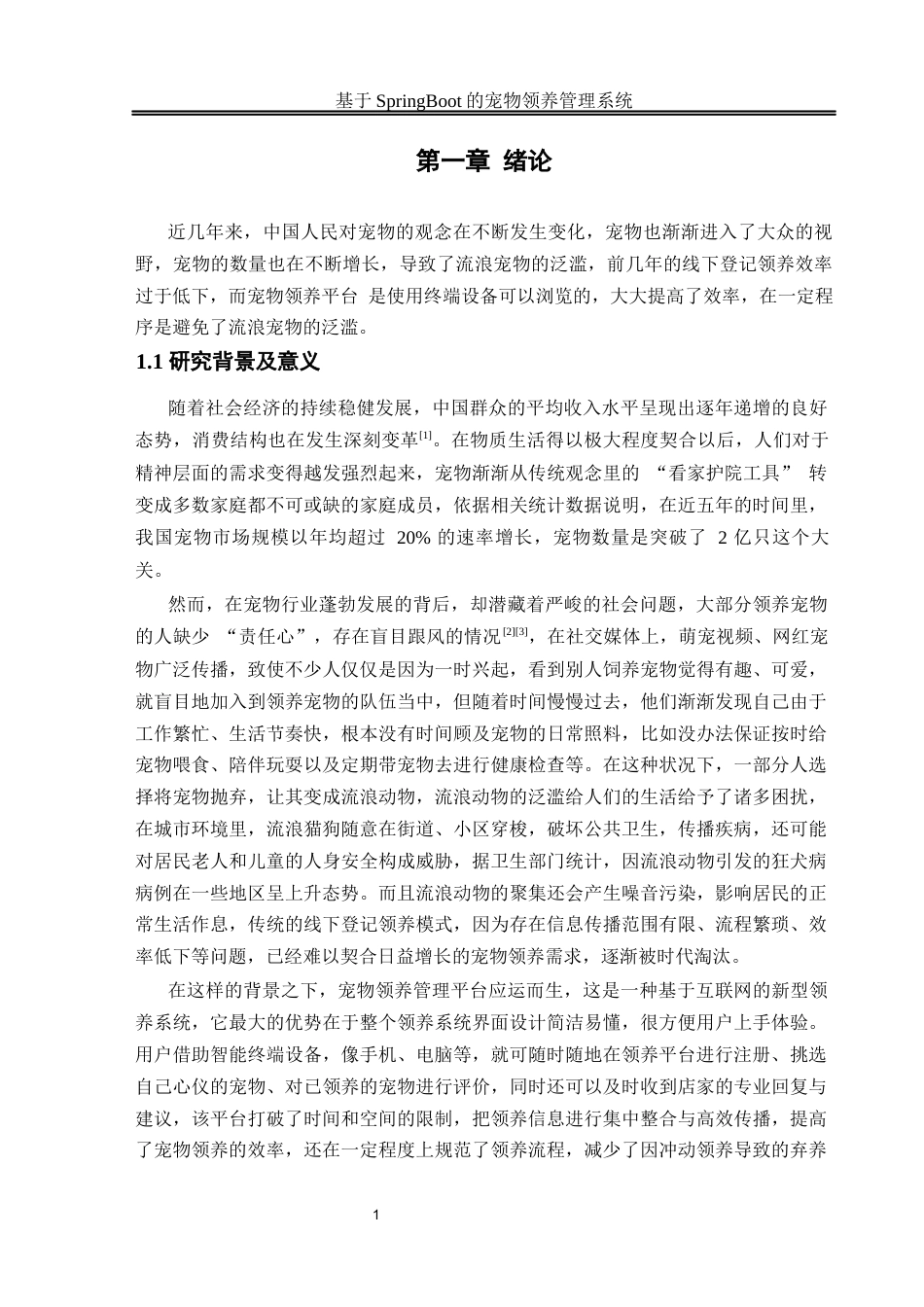 25年WH计算机科学与技术 基于Spring Boot的宠物领养管理系统16.44-AI23.03_1最终稿-约22215字符.docx_第6页