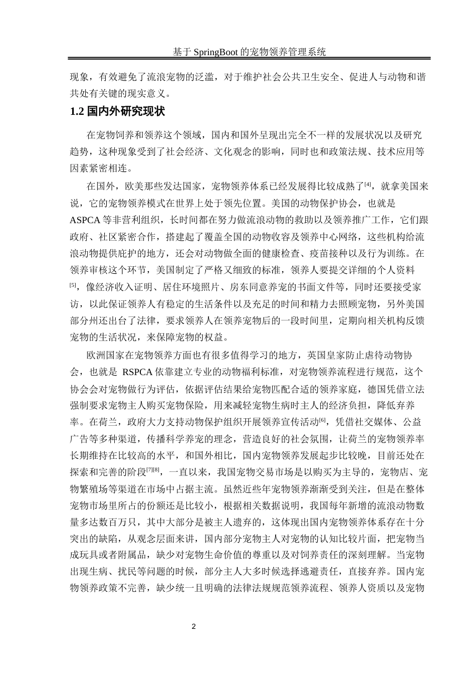 25年WH计算机科学与技术 基于Spring Boot的宠物领养管理系统16.44-AI23.03_1最终稿-约22215字符.docx_第7页
