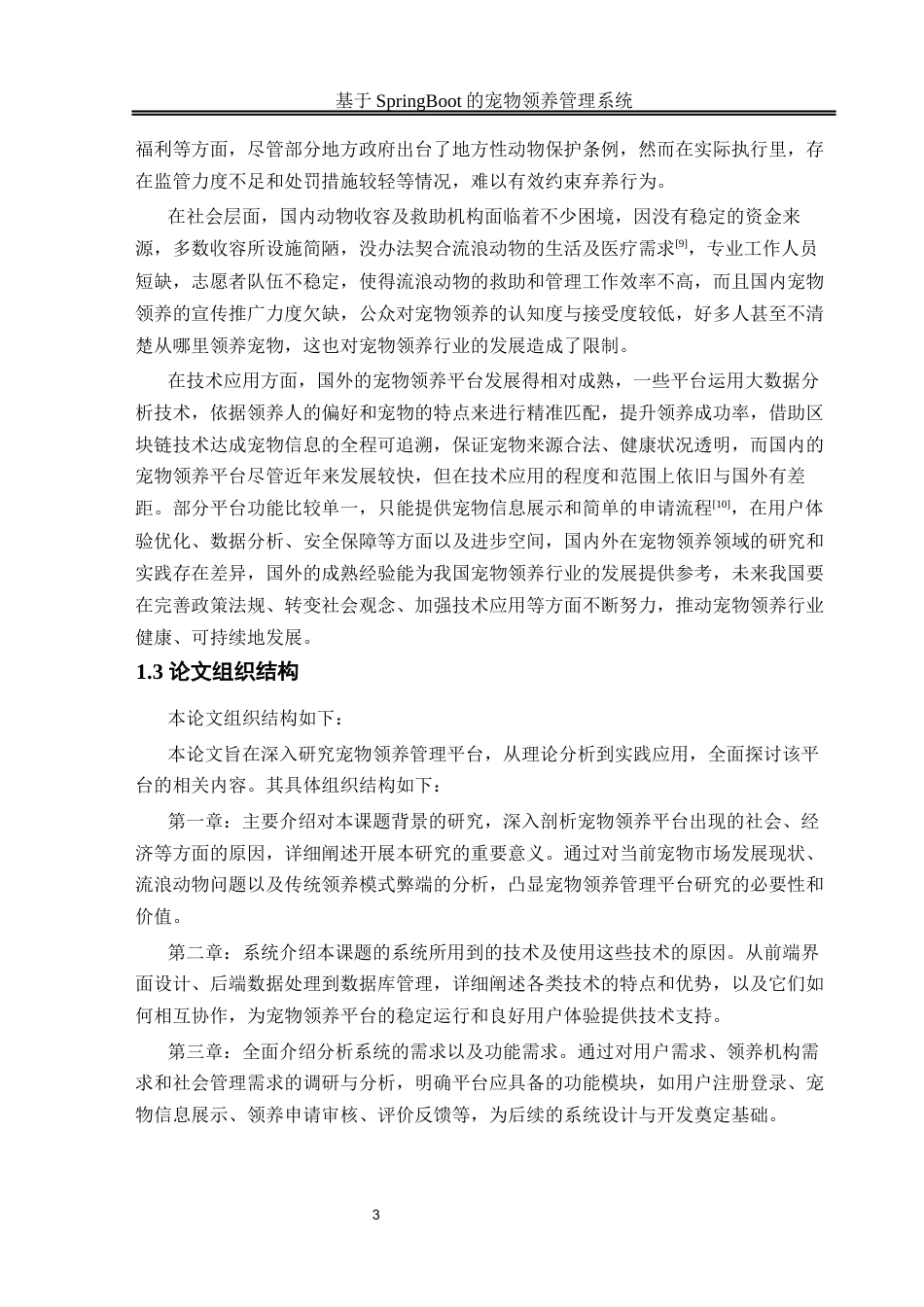 25年WH计算机科学与技术 基于Spring Boot的宠物领养管理系统16.44-AI23.03_1最终稿-约22215字符.docx_第8页