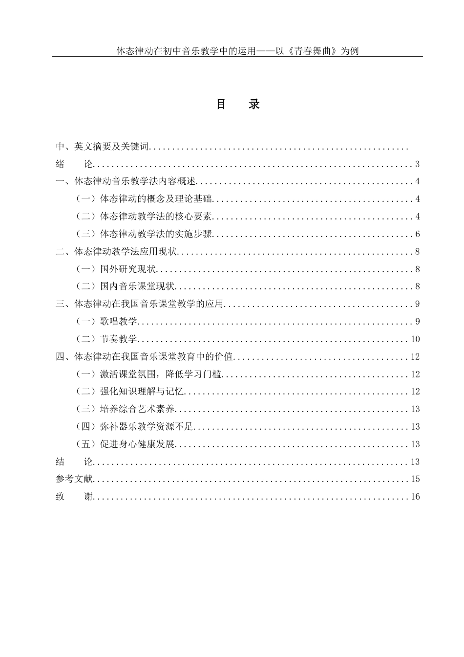 25年WH音乐学 体态律动在初中音乐教学中的运用——以《青春舞曲》为例3.54-AI10.74最终稿-约10994字符.docx_第1页