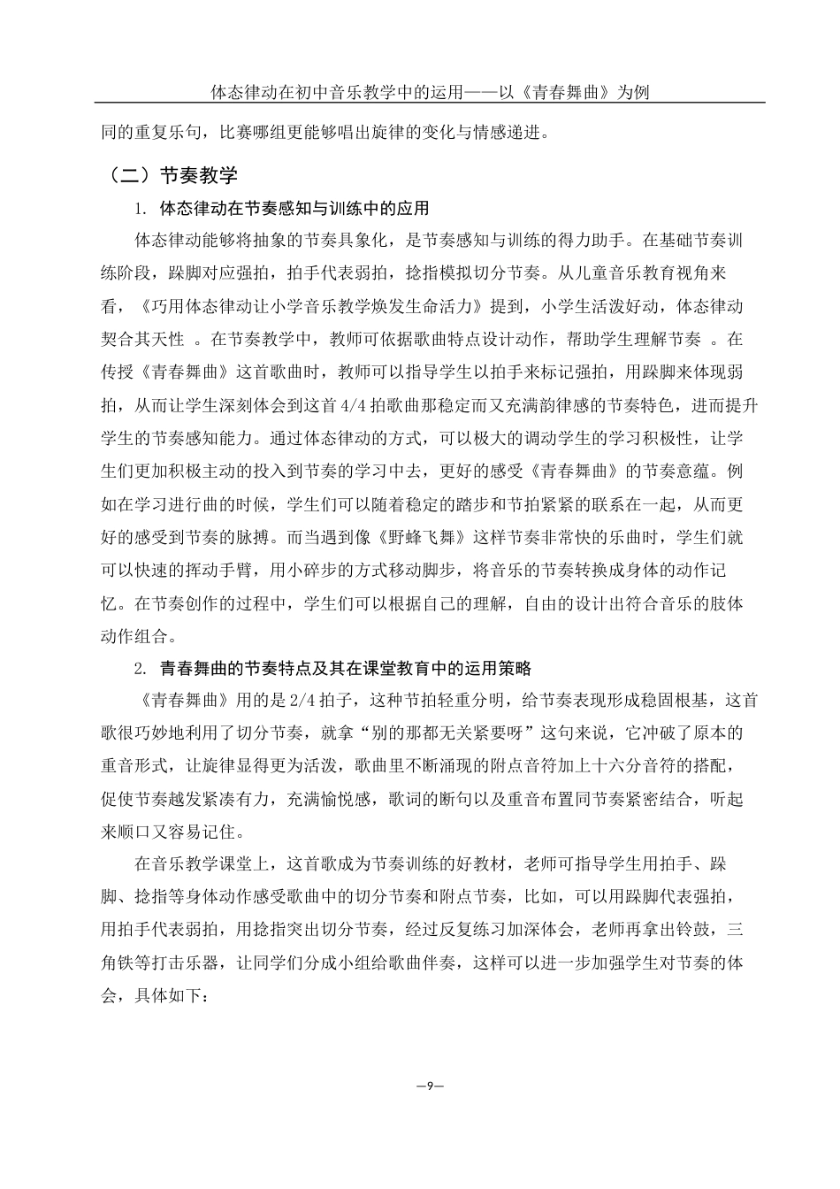 25年WH音乐学 体态律动在初中音乐教学中的运用——以《青春舞曲》为例3.54-AI10.74最终稿-约10994字符.docx_第10页