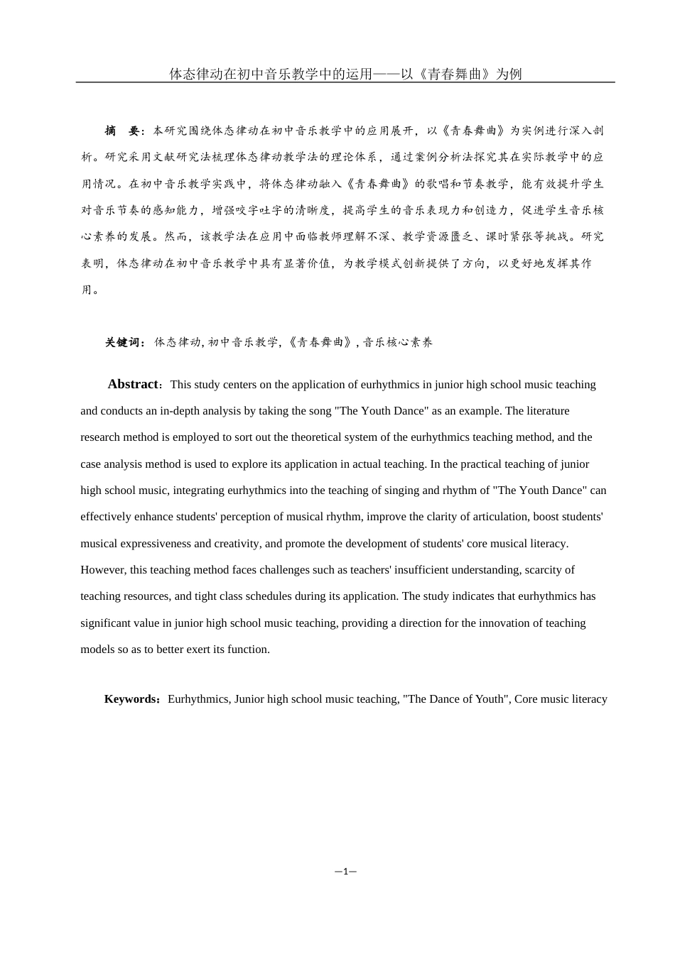 25年WH音乐学 体态律动在初中音乐教学中的运用——以《青春舞曲》为例3.54-AI10.74最终稿-约10994字符.docx_第2页