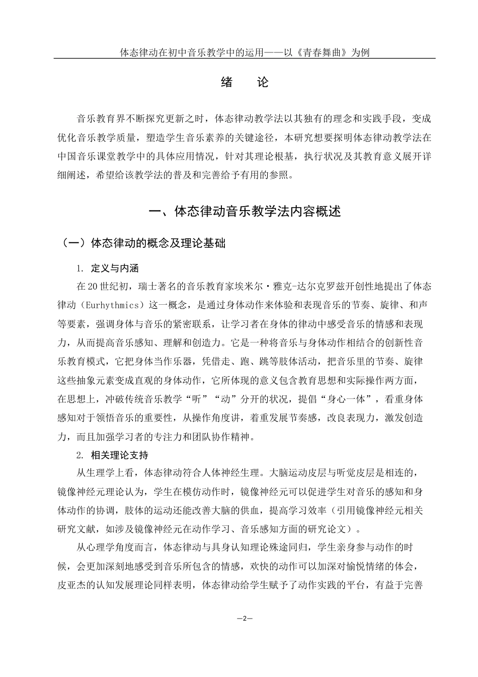 25年WH音乐学 体态律动在初中音乐教学中的运用——以《青春舞曲》为例3.54-AI10.74最终稿-约10994字符.docx_第3页