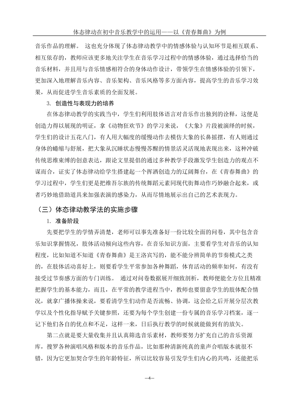 25年WH音乐学 体态律动在初中音乐教学中的运用——以《青春舞曲》为例3.54-AI10.74最终稿-约10994字符.docx_第5页