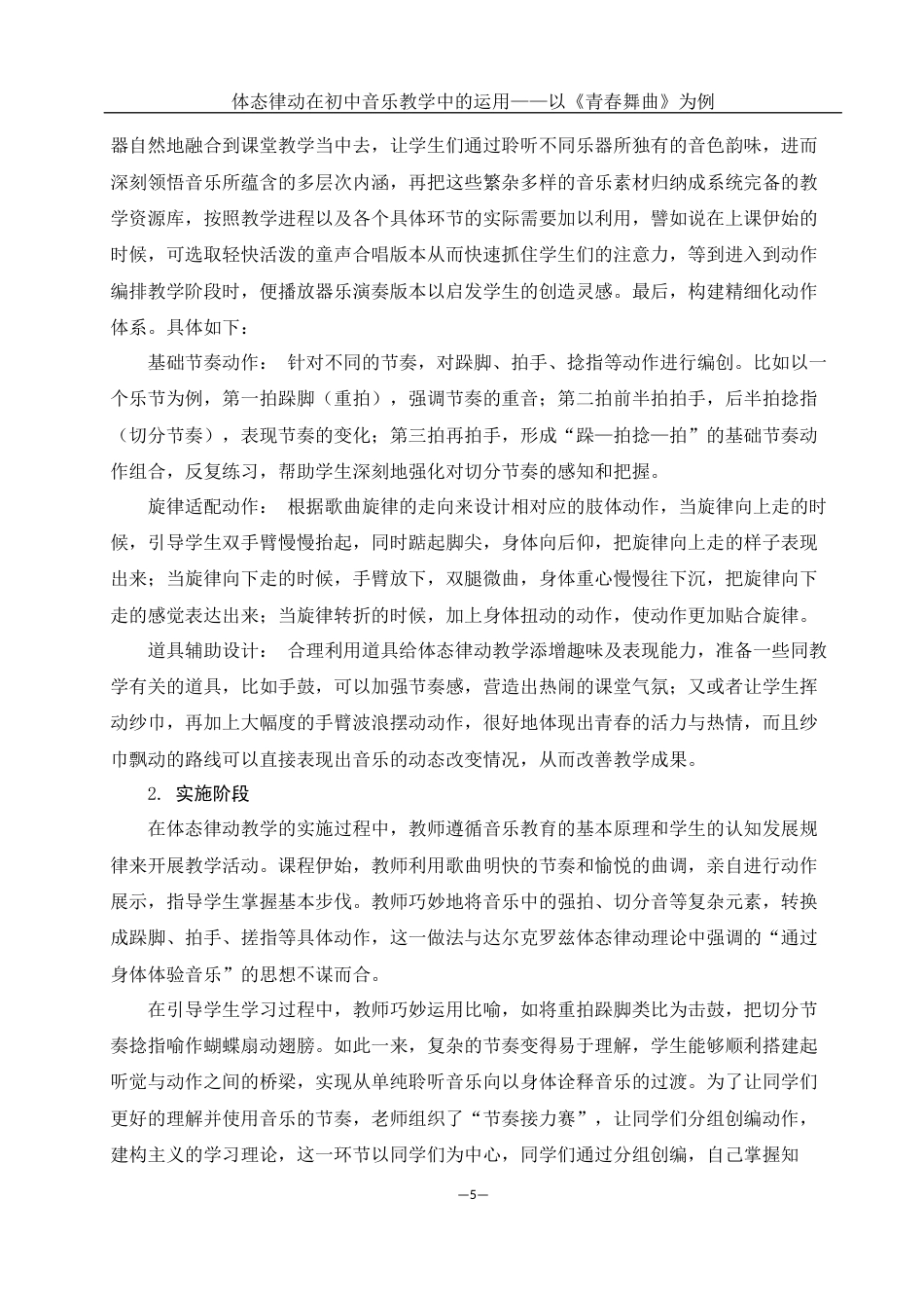 25年WH音乐学 体态律动在初中音乐教学中的运用——以《青春舞曲》为例3.54-AI10.74最终稿-约10994字符.docx_第6页