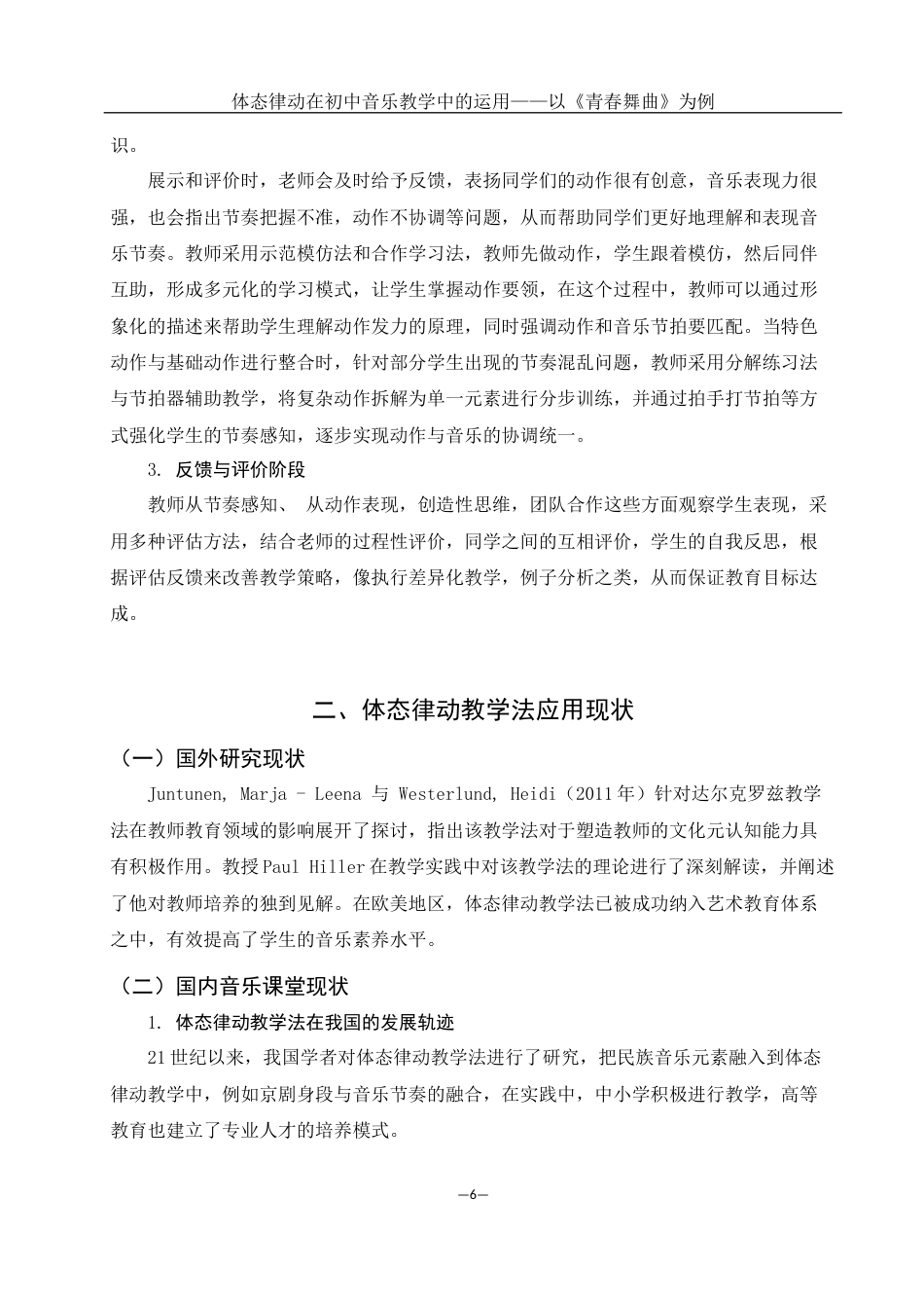 25年WH音乐学 体态律动在初中音乐教学中的运用——以《青春舞曲》为例3.54-AI10.74最终稿-约10994字符.docx_第7页