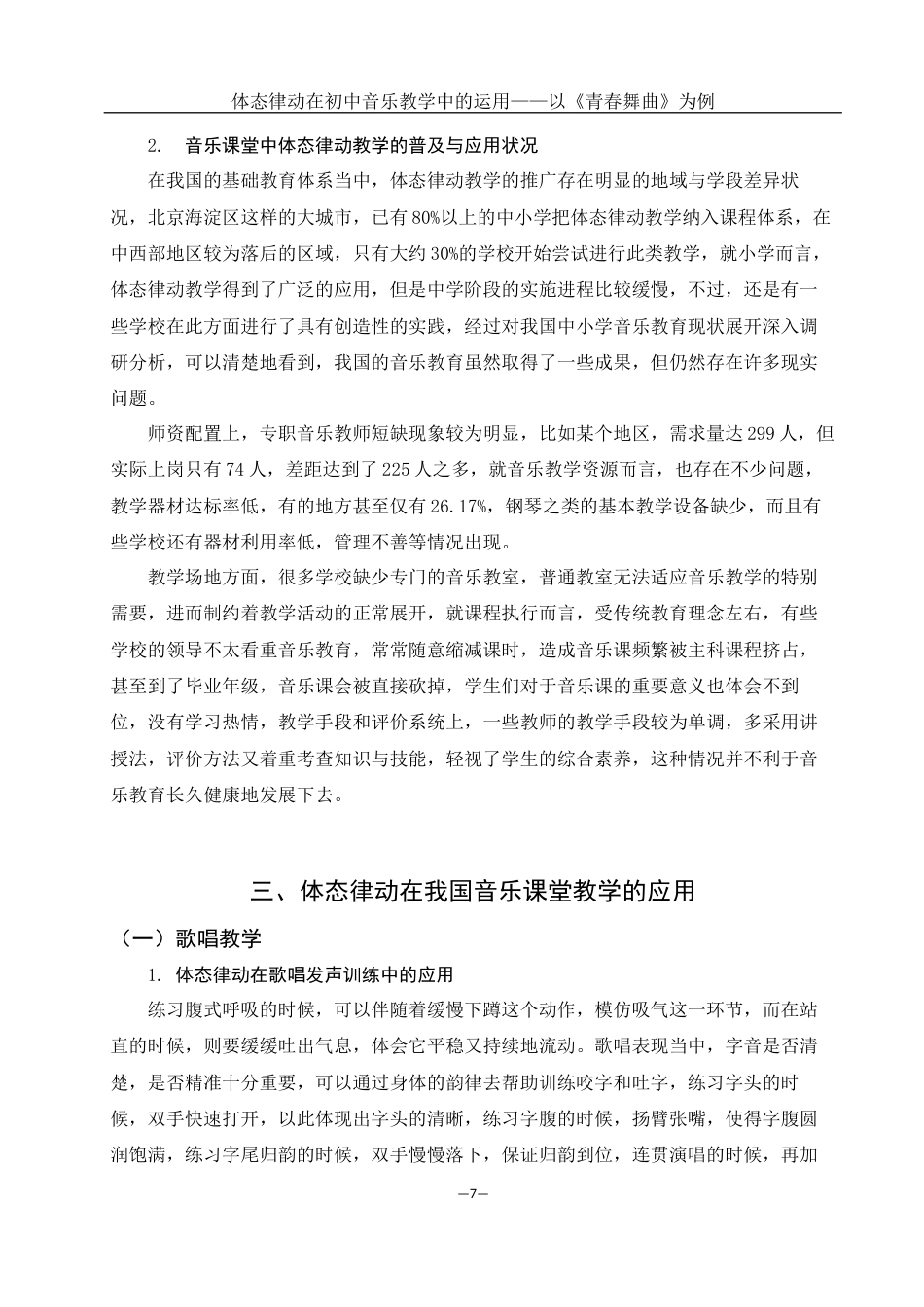 25年WH音乐学 体态律动在初中音乐教学中的运用——以《青春舞曲》为例3.54-AI10.74最终稿-约10994字符.docx_第8页