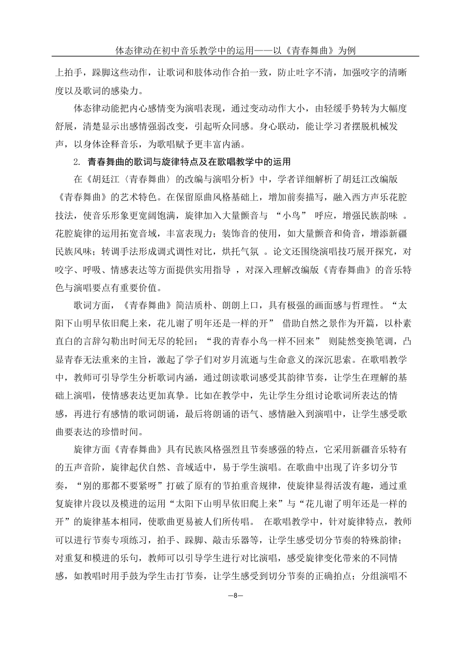 25年WH音乐学 体态律动在初中音乐教学中的运用——以《青春舞曲》为例3.54-AI10.74最终稿-约10994字符.docx_第9页