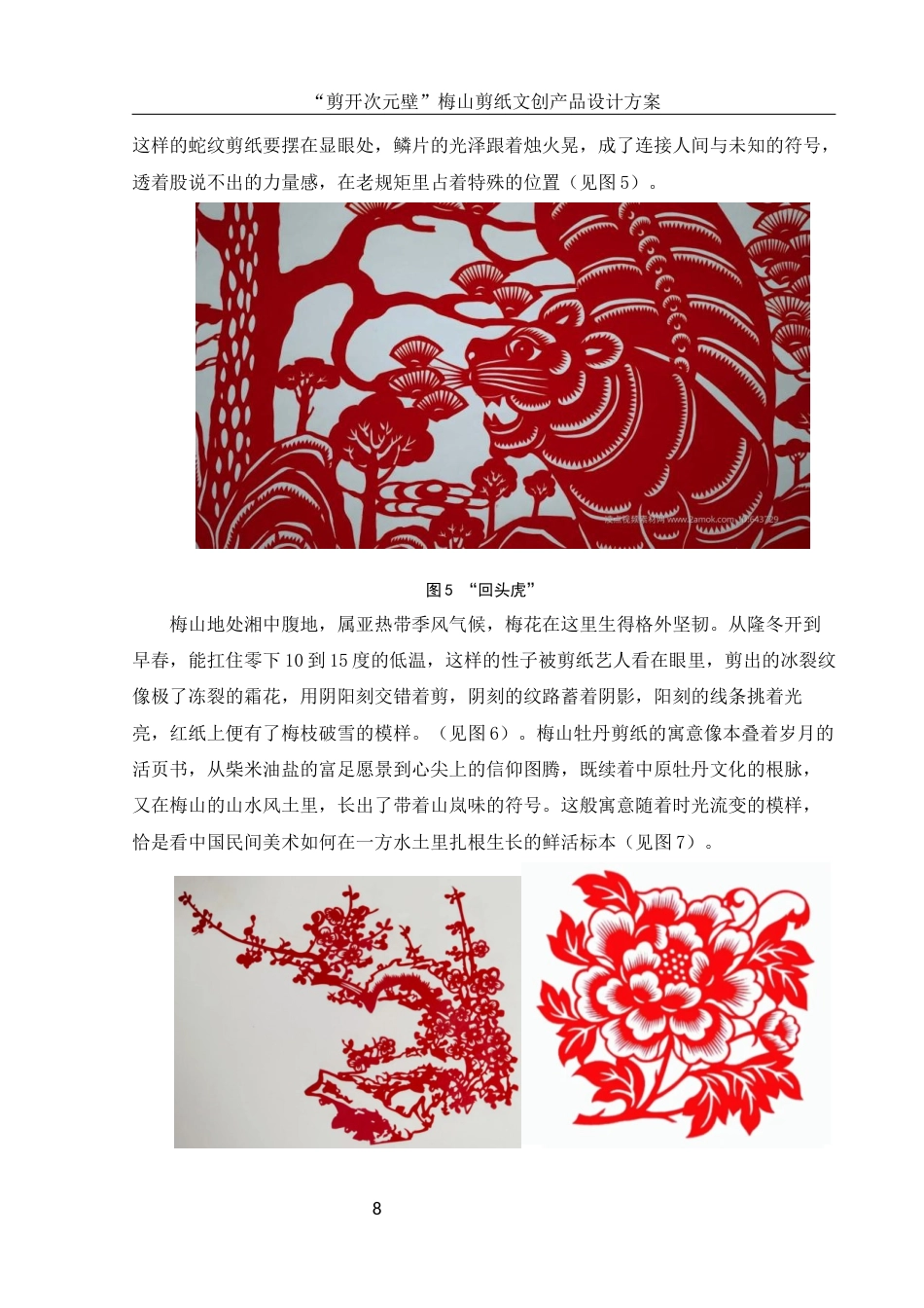 25年WH视觉传达设计 “剪开次元壁”梅山剪纸文创产品设计方案1.83-AI8.24最终稿-约9846字符.docx_第10页