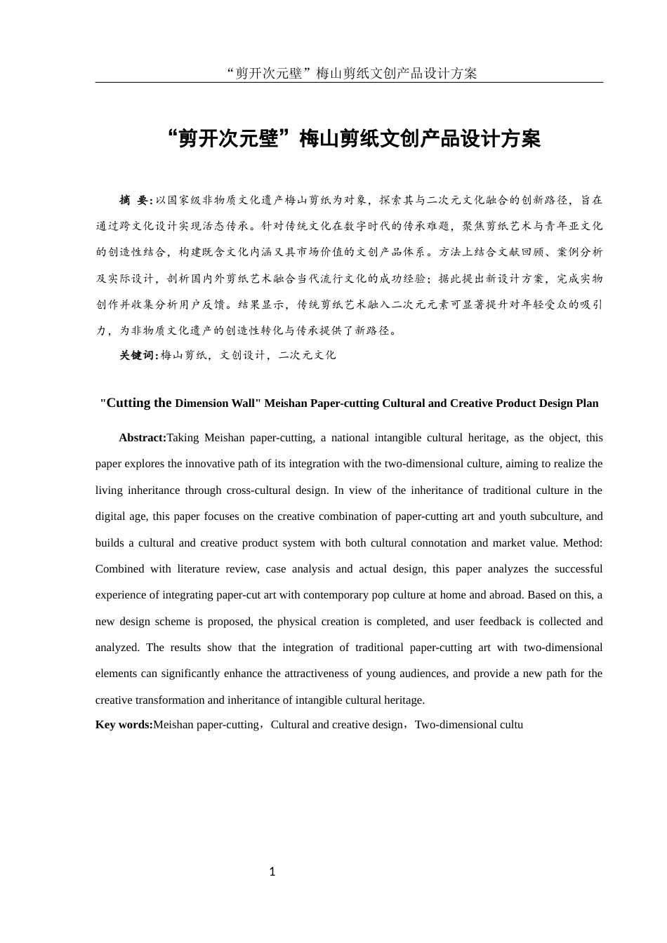 25年WH视觉传达设计 “剪开次元壁”梅山剪纸文创产品设计方案1.83-AI8.24最终稿-约9846字符.docx_第3页
